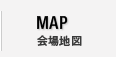 MAP 会場地図