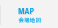 MAP 会場地図