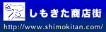 しもきた商店街バナー