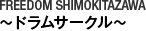 FREEDOM SHIMOKITAZAWA 〜ドラムサークル〜