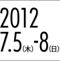 2012 7.5（木）-8（日）